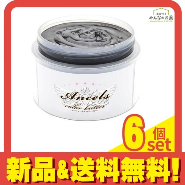 エンシェールズ カラーバター 200g ダークシルバー 6個セット まとめ売り