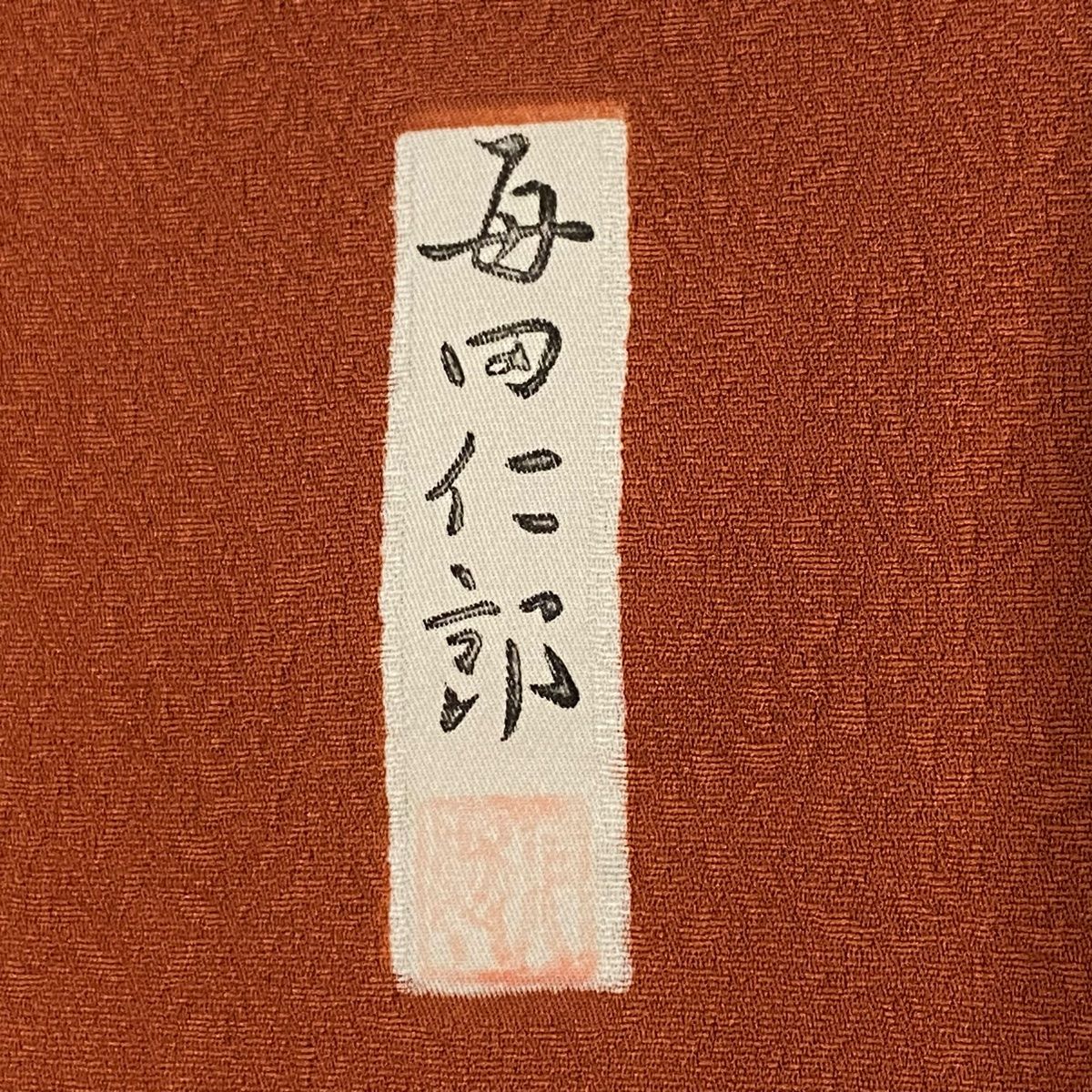 裄丈66.5cm M
