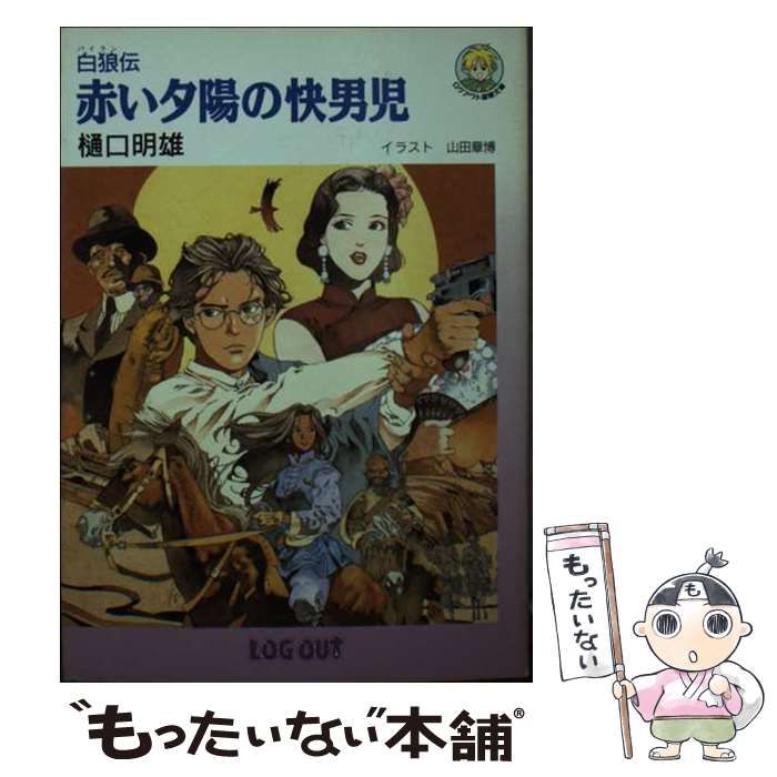 【中古】 赤い夕陽の快男児 白狼伝/アスペクト/樋口明雄 中古】 赤い夕陽の快男児 白狼 / 樋口 明雄 / アスペクト