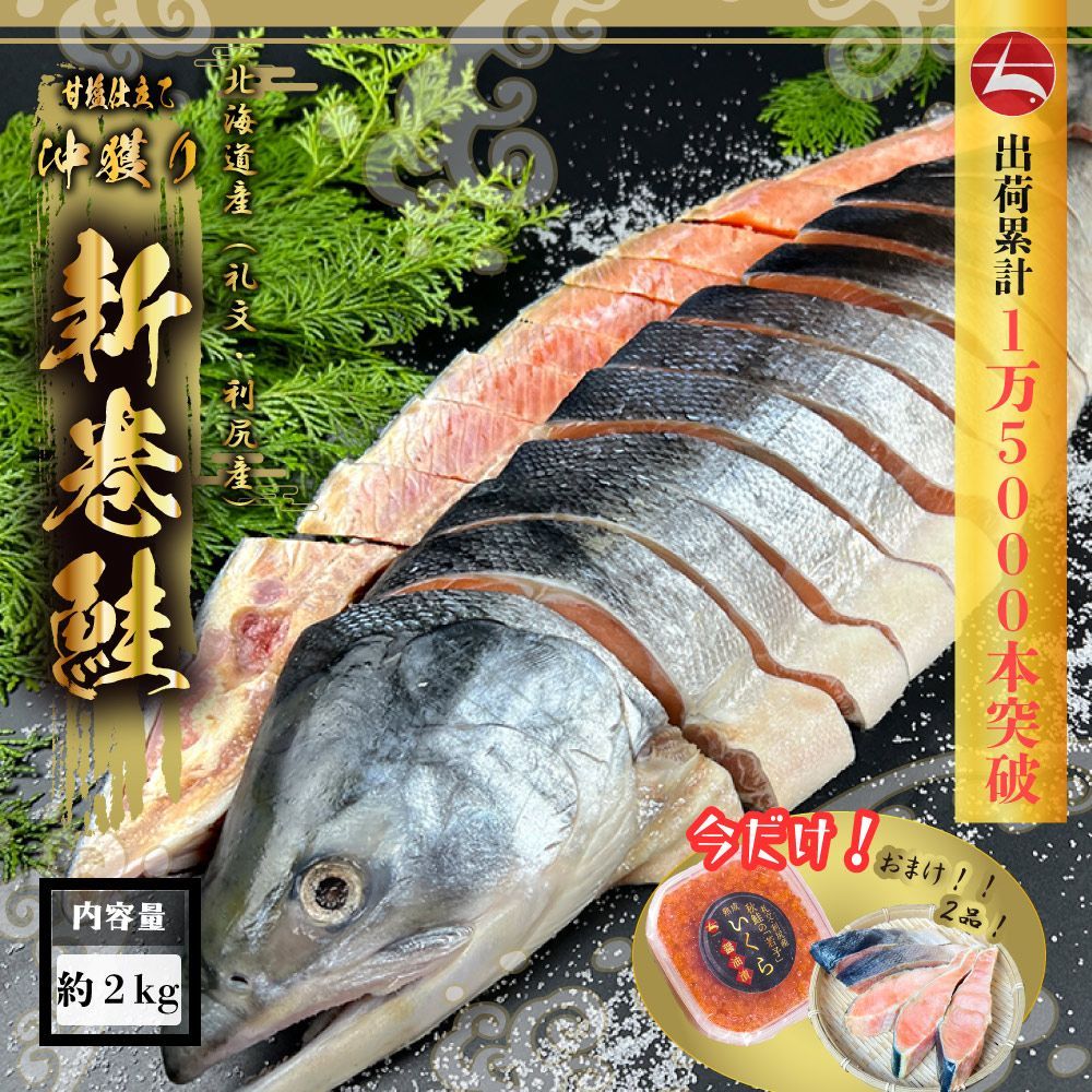 (b026-01)今だけ！【いくら･切身  5切付き】北海道産沖獲り新巻鮭姿切身 1尾2.0kg ギフト／贈答にも ◆ のし承ります ◆