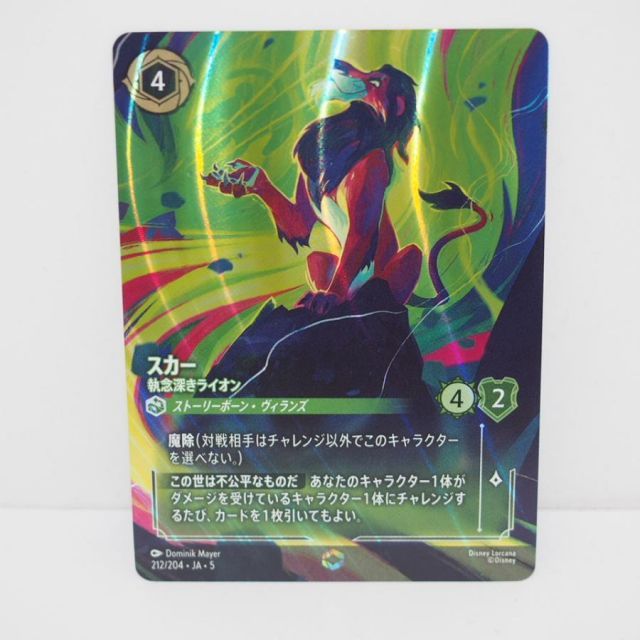 スカー、執念深きライオン、エンチャンテッド 中古】ｽｶｰ - 執念深きﾗｲｵﾝ(ｴﾝﾁｬﾝﾃｯﾄﾞ)(212/204) Disney Lorcana