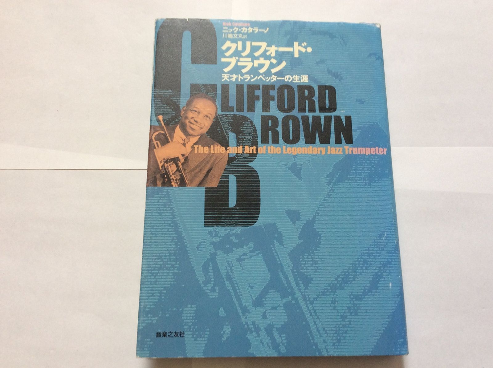 クリフォード・ブラウン―天才トランペッターの生涯 配送 楽天市場