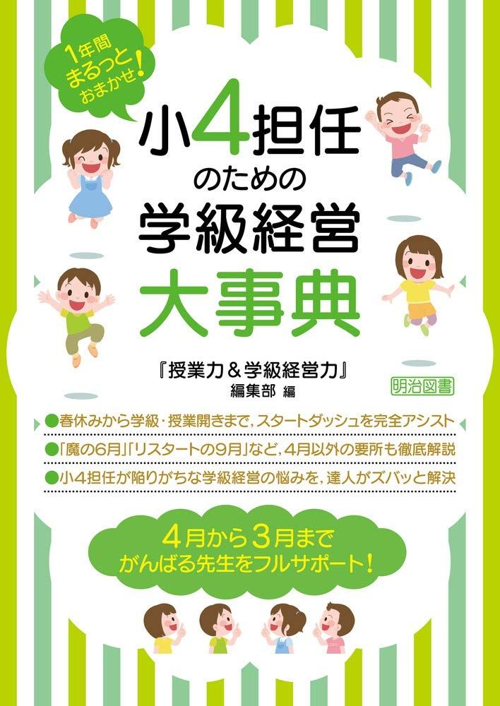 1年間まるっとおまかせ! 小4担任のための学級経営大事典 - メルカリ