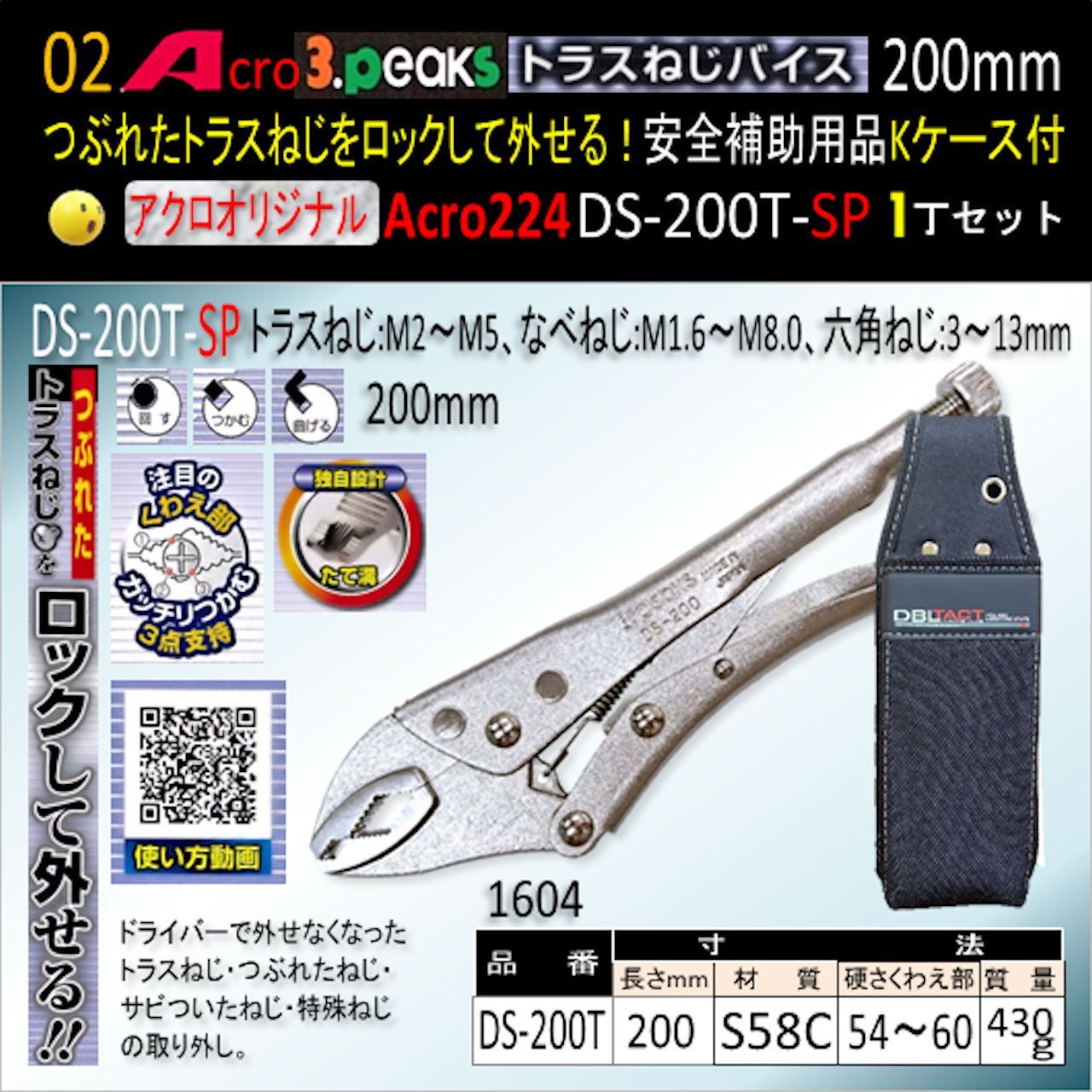 Acro224-3PトラスねじバイスDS-200T安全補助用品&Kケース付-02 DS-200T -