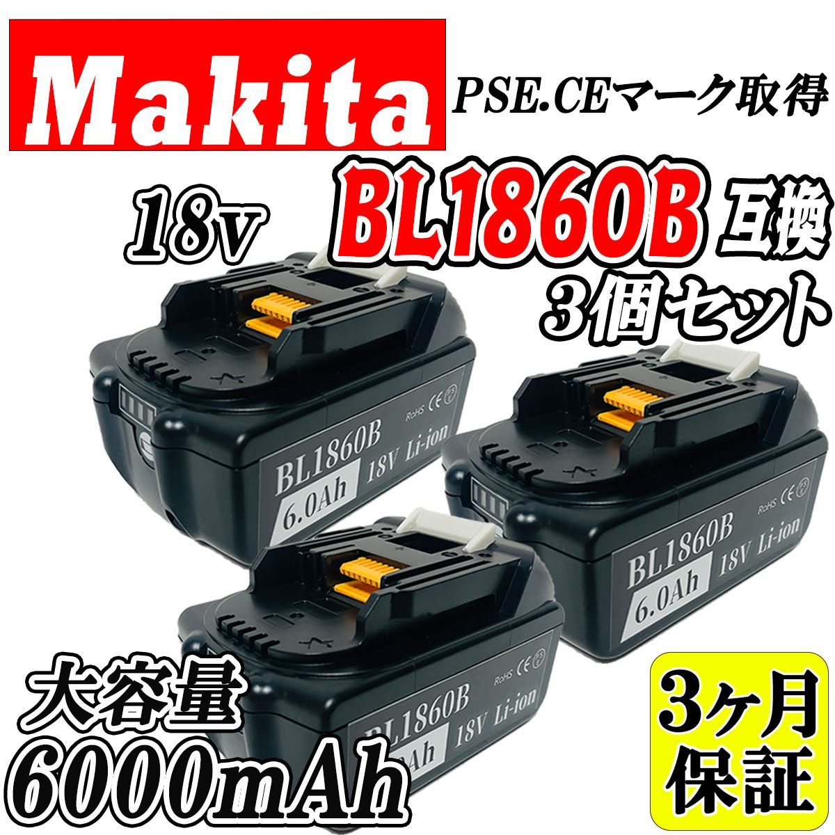 【3ヶ月保証】マキタ 18V BL1860B 3個セット 大容量 6.0Ah 互換 バッテリー makita 残量表示付き PSE取得済 【3個セット】