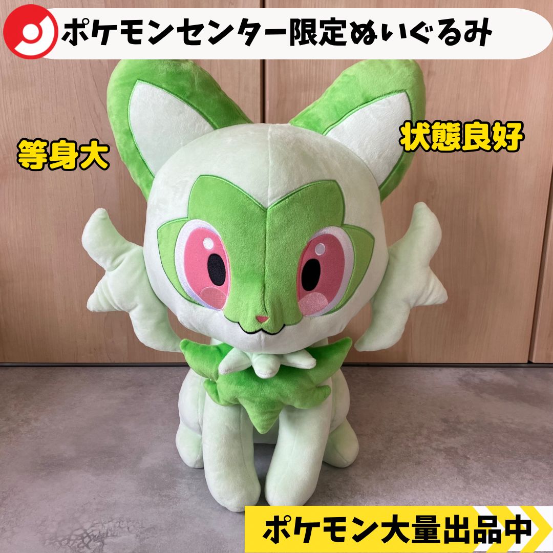 ポケモンセンター限定 ぬいぐるみ ニャオハ 等身大 【⑦