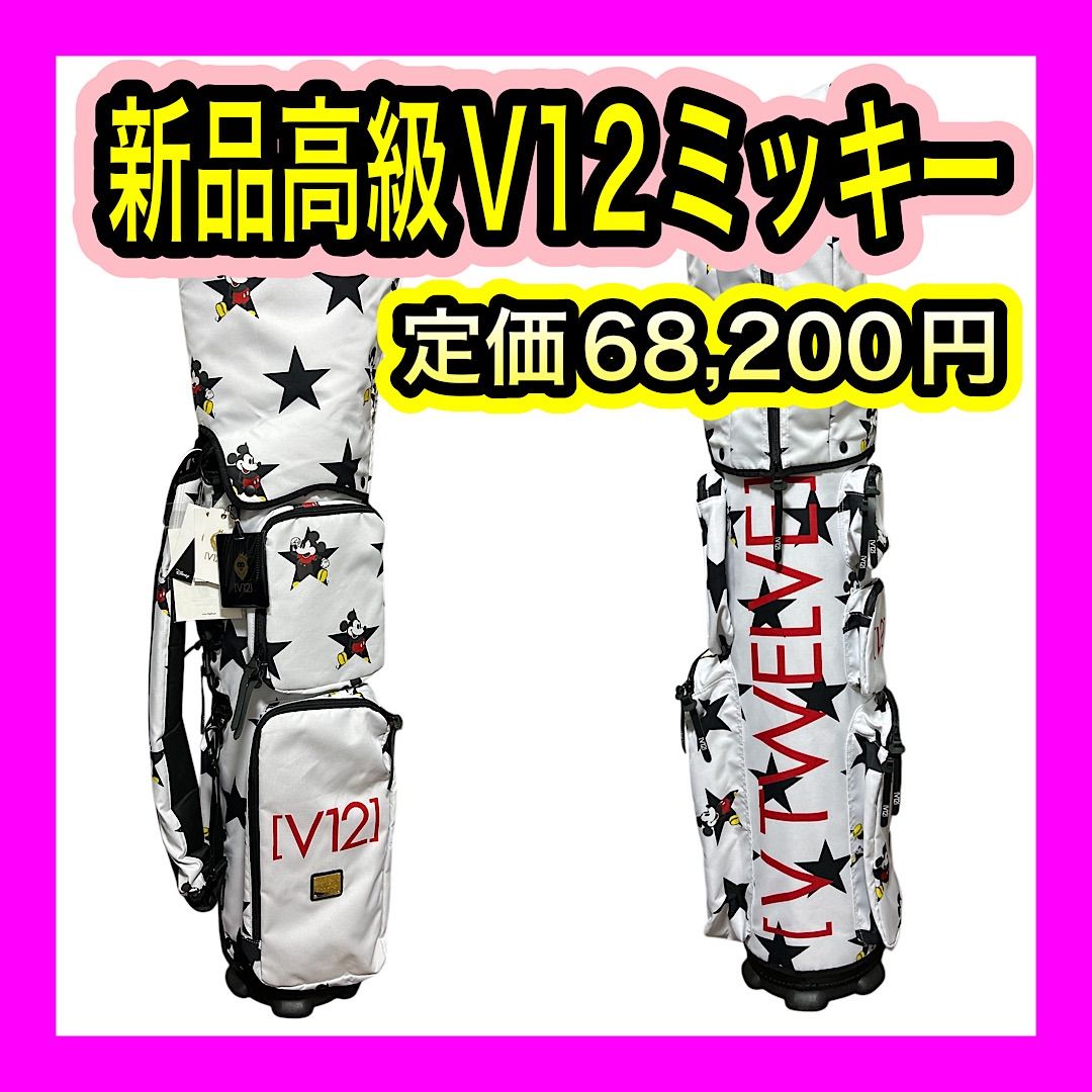 新品未使用！高級V12 ミッキーマウス着せ替えキャディバッグ8.5型ホワイト 新品未使用！高級V12 ミッキーマウス着せ替えキャディバッグ8.5型