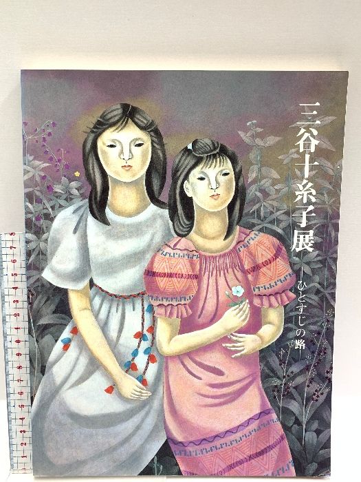 図録 三谷十糸子展 ひとすじの路 兵庫県立近代美術館 神戸新聞社 1992