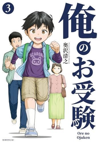[新品]俺のお受験 (1-3巻 最新刊)