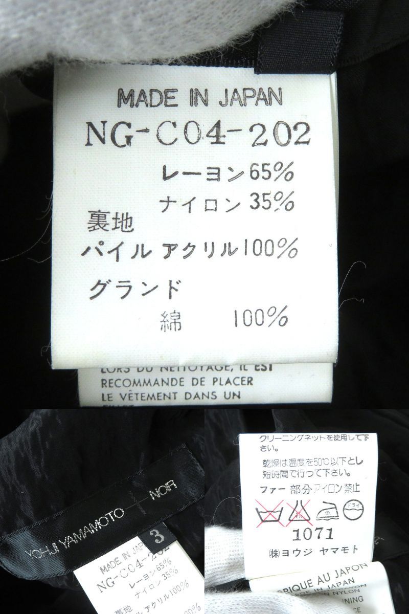 美品△正規品 ヨウジヤマモト ノアール NG-C04-202 フェイクファー リバーシブル ノーカラー ロングコート フロントオープン 黒 3 日本製