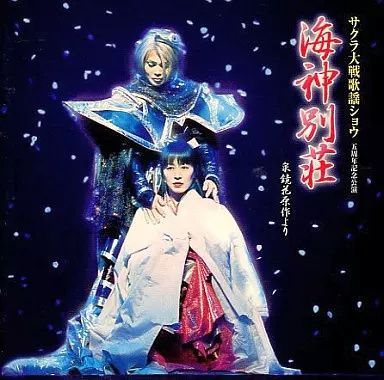 新品】サクラ大戦 歌謡ショウ五周年記念公演「海神別荘」 - メルカリ