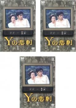 [114923]Yの悲劇(3枚セット)第1話〜第6話 最終【全巻セット 邦画 中古 DVD】ケース無:: レンタル落ち Yの悲劇(3枚セット)第1話～第6話 最終【全巻セット 邦画 中古