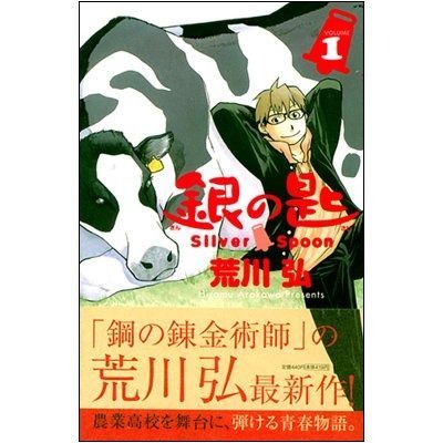 銀の匙 Sｉｌｖｅｒ Sｐｏｏｎ コミックセット 少年サンデーコミックス マーケットプレイスセット