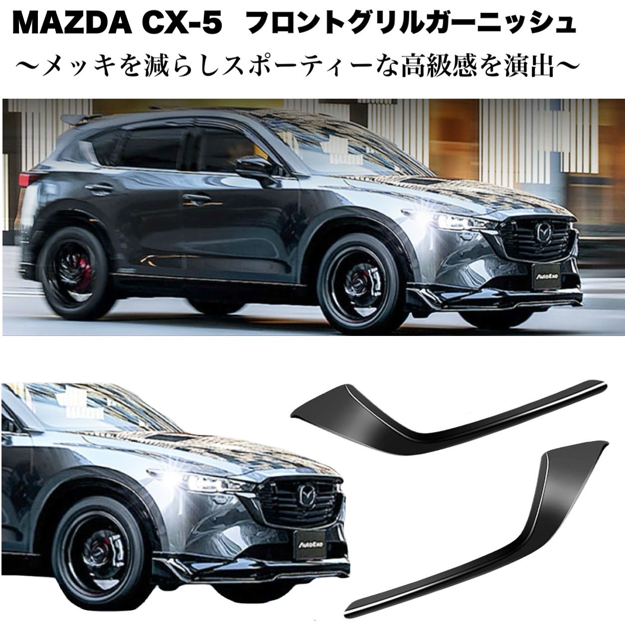 フロントグリルガーニッシュ CX-5 2017年 ピアノブラック 2ピース ABS樹脂 両面テープ施工 ドレスアップ カスタム 簡単取付 フロント  グリル エアロ メッキカバー マツダ MAZDA M.Y.HOME SHOP - メルカリ