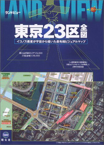 東京 人気 23 区 全 図 ポスター