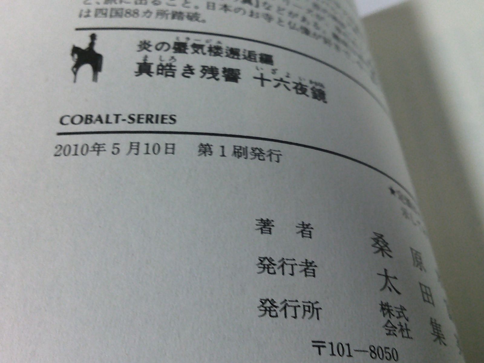 桑原水菜 コバルト文庫
