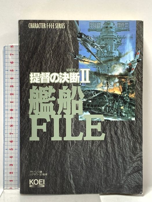 提督の決断2艦船FILE: WW2ゲーム (キャラクター・ファイル