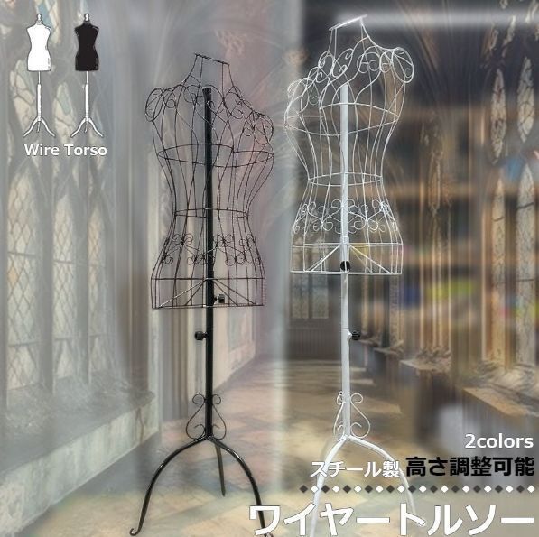 レトロスタイル シャビーなホワイトアイアントルソー 約75cm トルソー 9号 ワイヤー マネキン レディース ワイヤートルソー