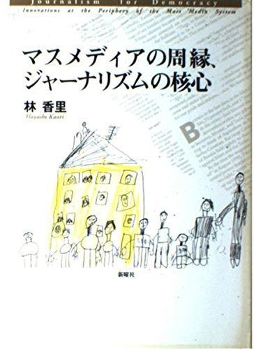 マスメディアの周縁 ジャーナリズムの核心