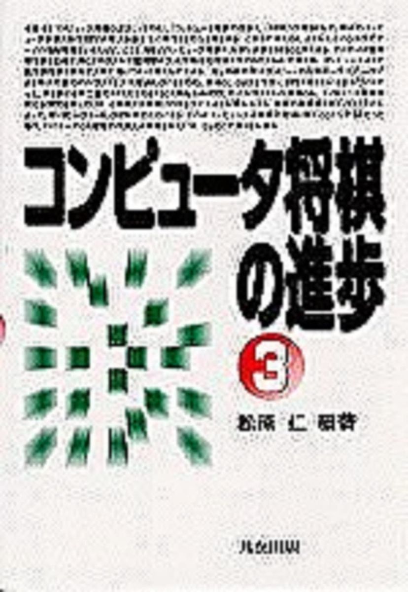 コンピュータ将棋の進歩 (3)