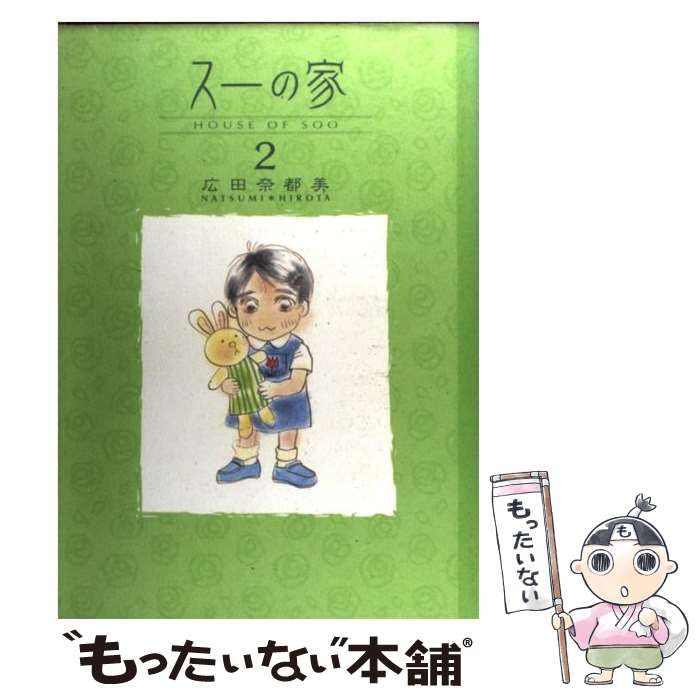 【中古】 スーの家 ３/秋田書店/広田奈都美 中古】 スーの家 2 / 広田 奈都美 / 秋田書店 - メルカリ
