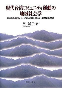 【中古-非常に良い】 現代台湾コミュニティ運動の地域社会学 高雄県美濃鎮における社会運動、民主化、社区総体営造