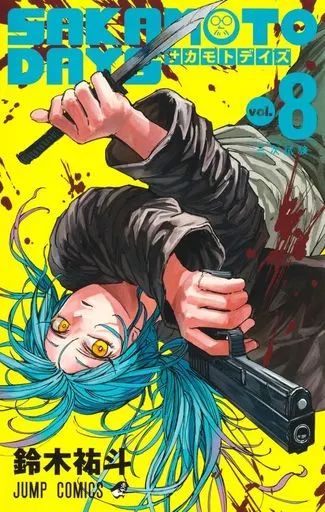 中古】少年コミック SAKAMOTO DAYS(8) / 鈴木祐斗 - メルカリ