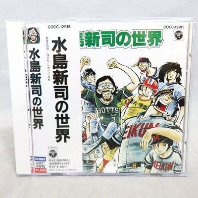 水島新司の世界 CD 野球狂の詩 一球さん ドカベン 他