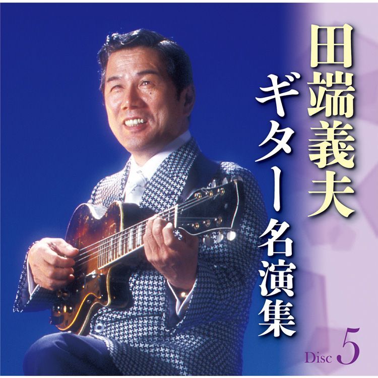 新品】田端義夫ギター名演集 CD5枚組 全89曲 カートンボックス収納