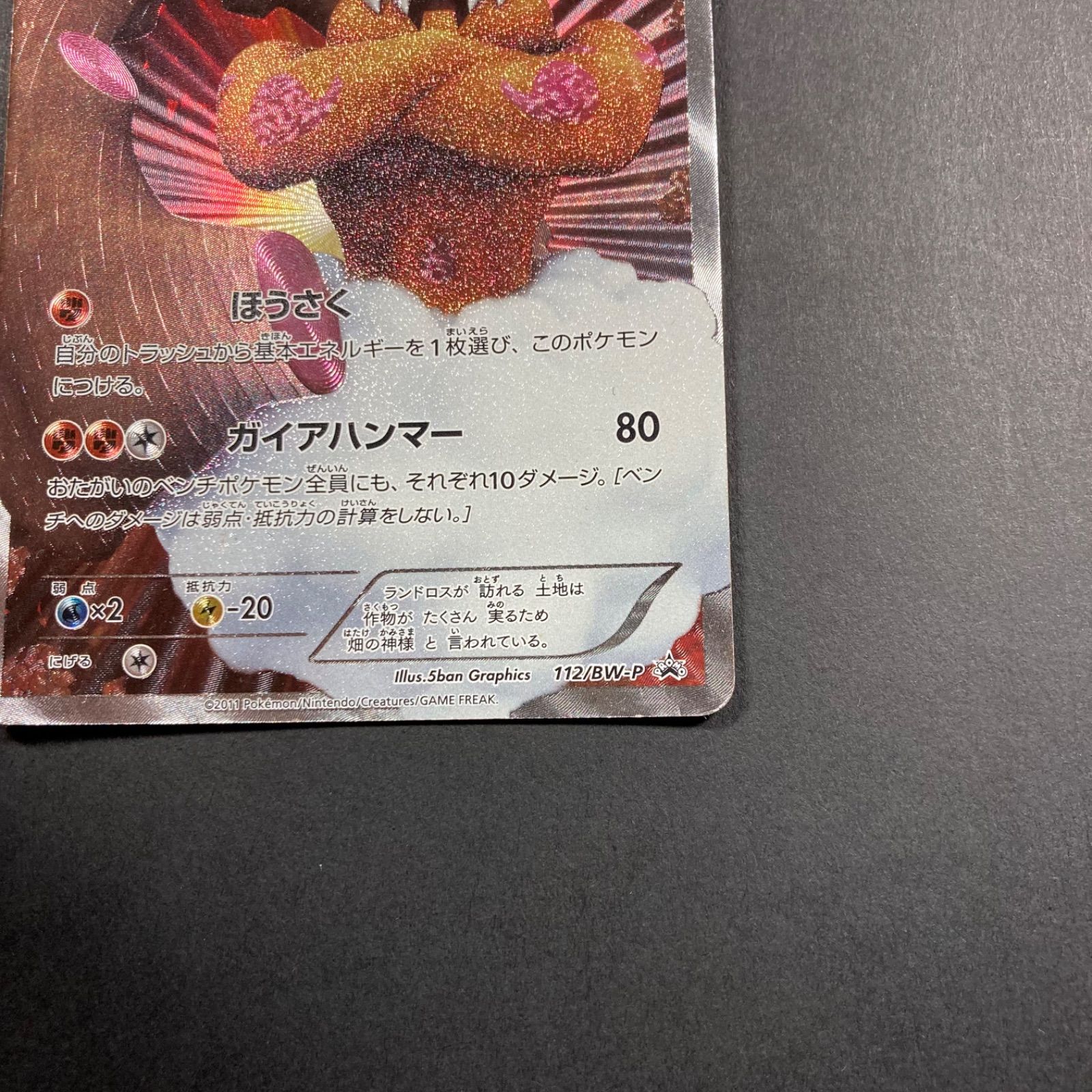 ポケモンカード　ランドロス　112/BW-P ランドロス(PROMO){闘}〈112/BW-P〉[BW-P] – 晴れる屋2