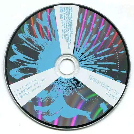アニメ系CD ヨルシカ | 夏草が邪魔をする ヴィレッジヴァンガード特典CD