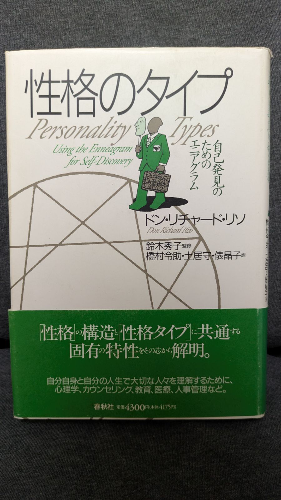 性格のタイプ: 自己発見のためのエニアグラム 旧版 (ドン・リチャード・リソ/鈴木秀子監修/春秋社) - メルカリ