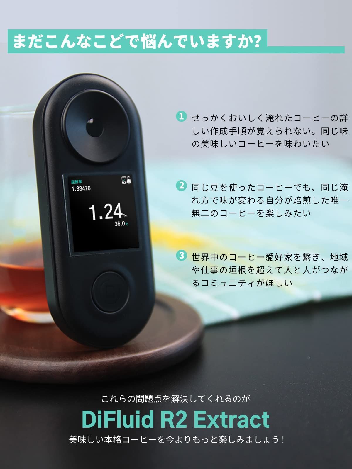 DiFluid コーヒーtds濃度計