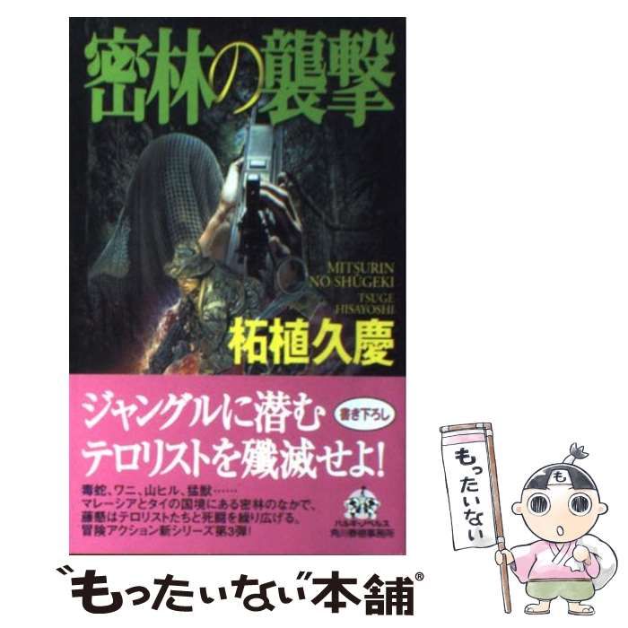 中古】 密林の襲撃 （ハルキ・ノベルス） / 柘植 久慶 / 角川春樹事務所 - メルカリ