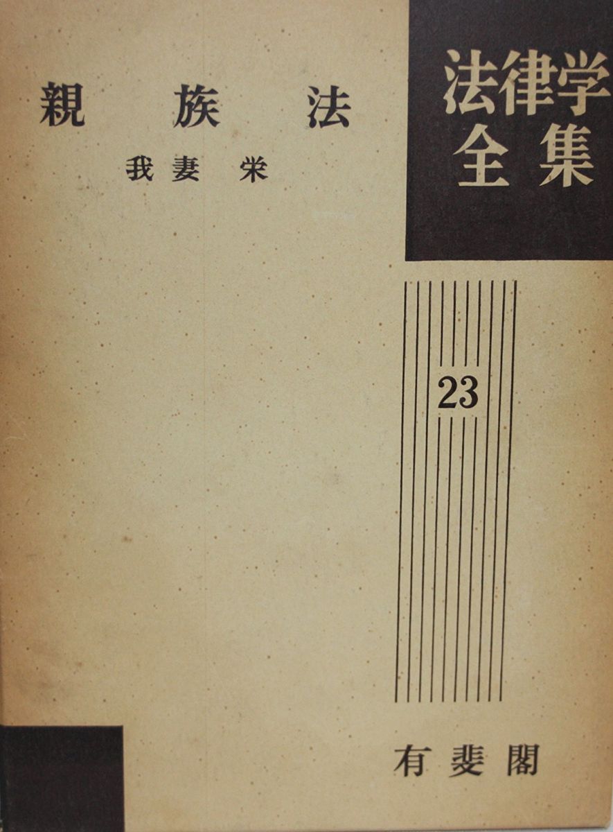 親族法 法律学全集 (23) - メルカリ