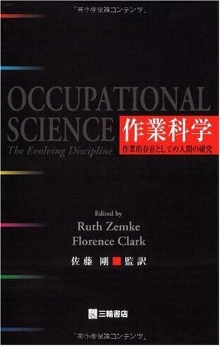 作業科学―作業的存在としての人間の研究