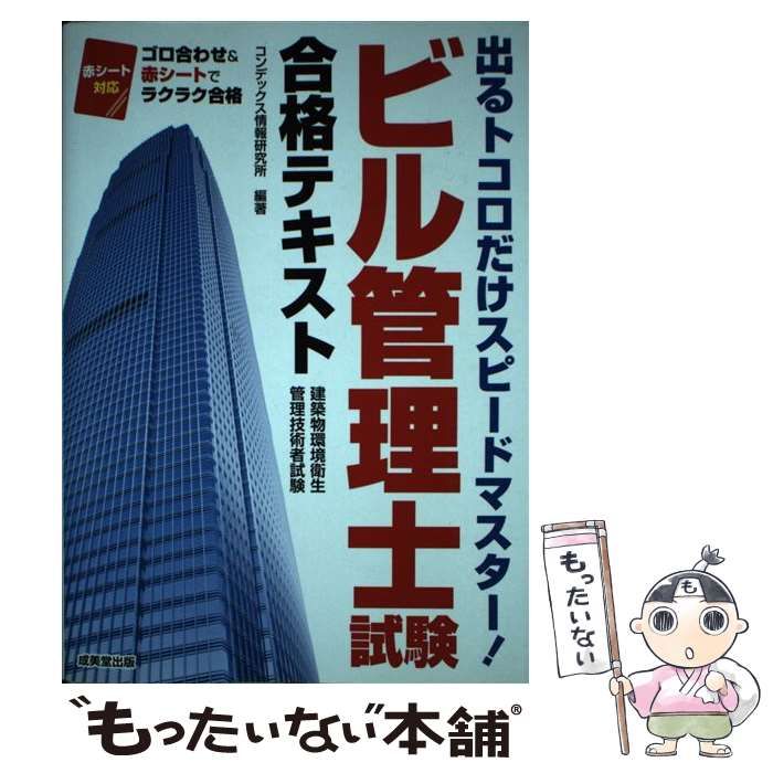 中古】 ビル管理士試験合格テキスト / コンデックス情報研究所 / 成美堂出版 - メルカリ