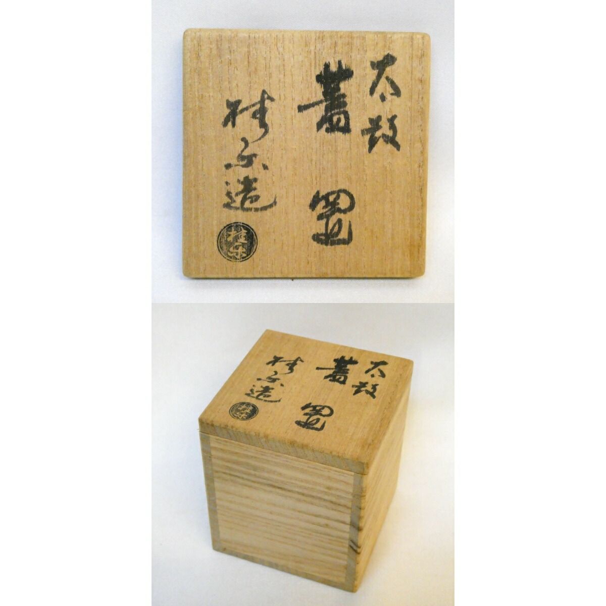 イ663 蓋置『桂窯　伊東桂楽造』『うちわ　蓋置　共箱』茶道具 八月の特売品】桂窯 伊東桂楽作 太鼓 蓋置 楽焼 茶道具【中古 美
