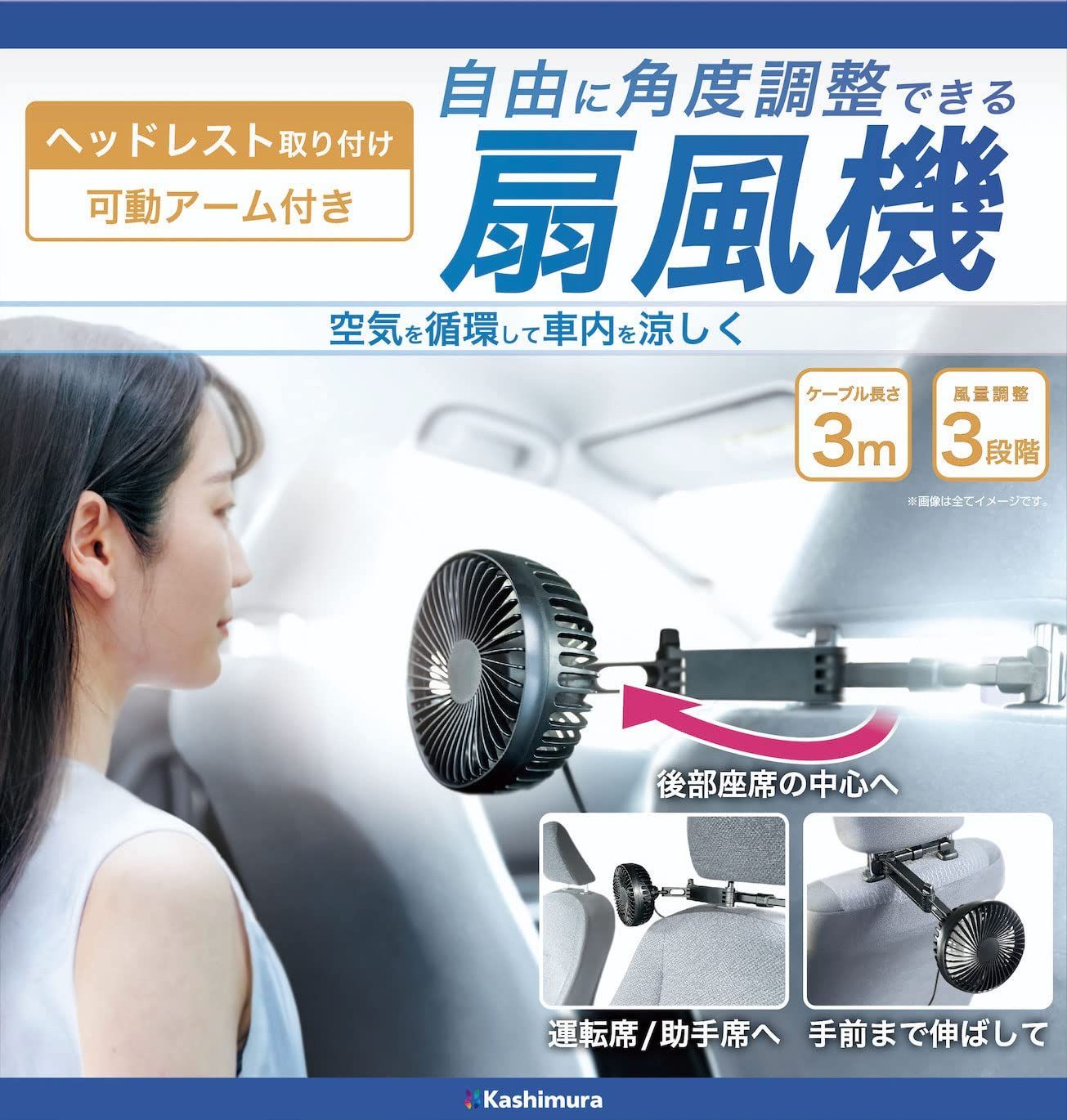 Kashimuraカシムラ 自由に角度調整可能なヘッドレスト取り付け扇風機 ...
