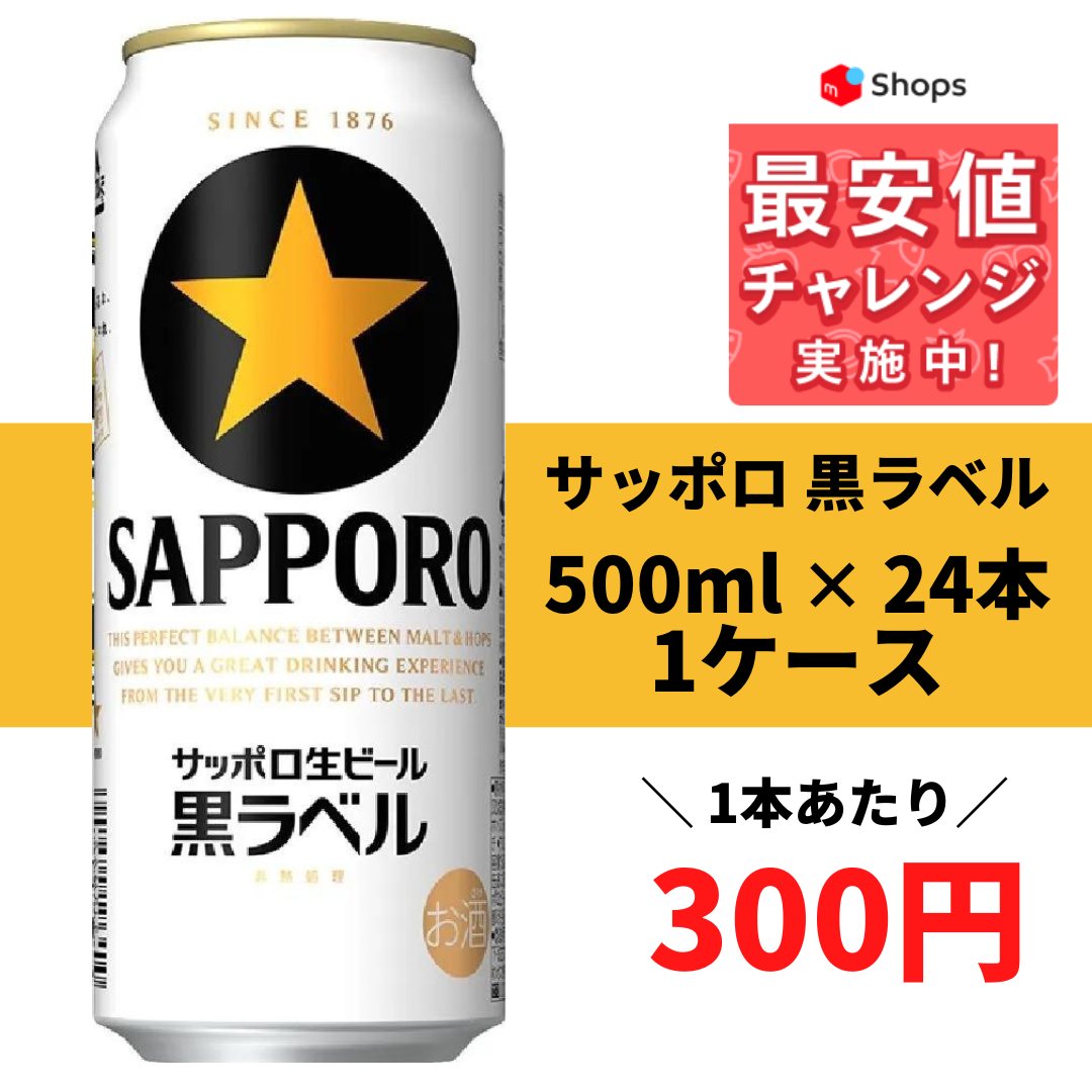 破格値下げ サッポロ 黒ラベル 500ml×24本 5758.40円 飲料/酒