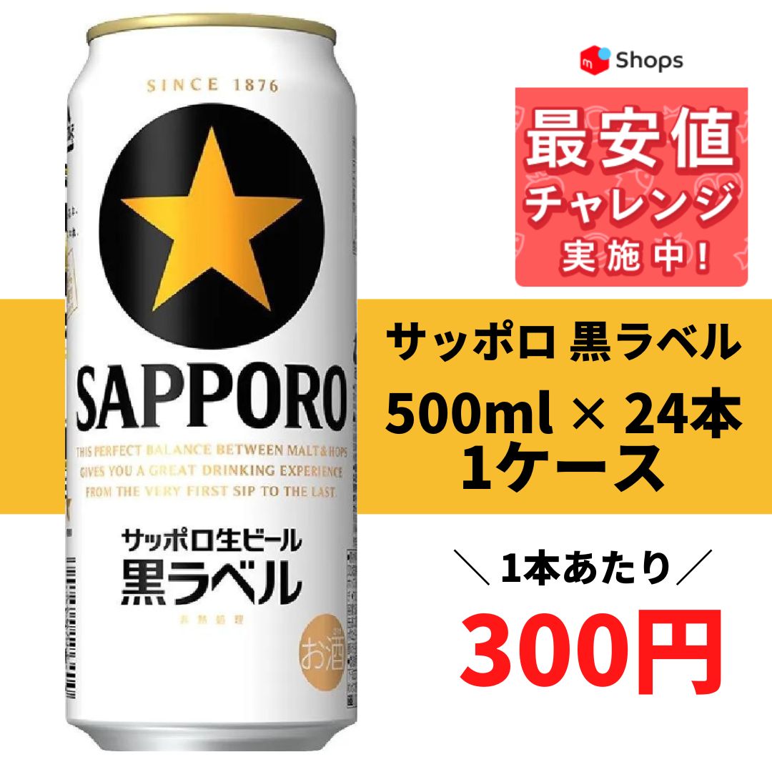 サッポロ 黒ラベル 500ml×24本