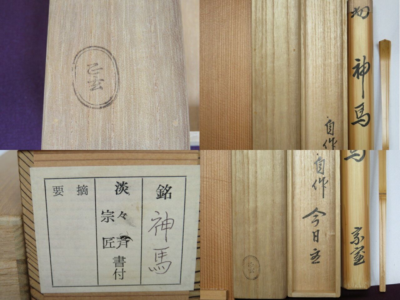 九月◆特売品 千家十職 黒田正玄下削 淡々斎宗匠 白竹自作茶杓 銘 神馬 税込 送料込