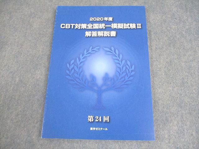 薬学ゼミナール 薬剤師国家試験 2020年度 CBT対策全国統一模擬