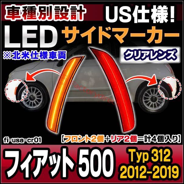 ll-fi-usa-cr01 (クリアーレンズ) 北米仕様 Fiat フィアット 500 (Typ 