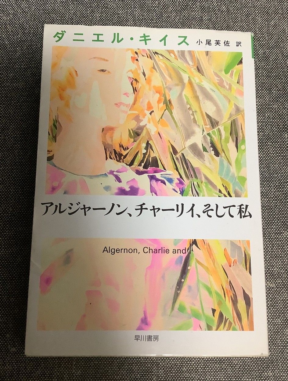 【中古】 アルジャーノン、チャーリイ、そして私 アルジャーノン、チャーリイ、そして私 ダニエル キイス (著) Daniel