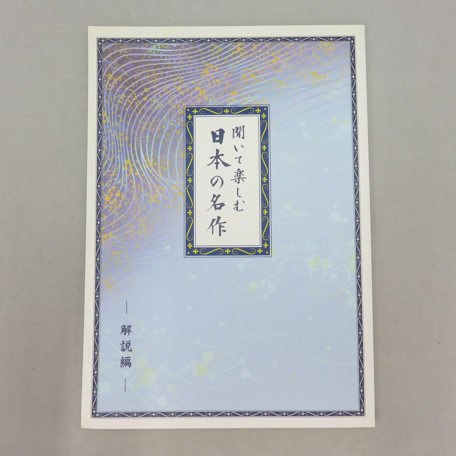 聞いて楽しむ日本の名作 全16巻 未開封新品同様 ユーキャン 朗読CD