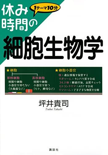 休み時間の細胞生物学 (休み時間シリーズ)／坪井 貴司