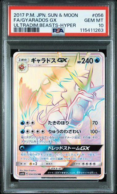ギャラドスGX HR SM4A 超次元の暴獣 056/050 PSA10】ギャラドスGX(HR)〈056/050〉[SM4A] 超次元の暴獣 サン