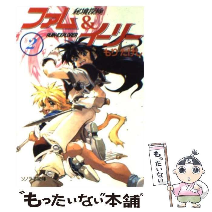 中古】 秘境探検ファム＆イーリー 2 （ソノラマ文庫） / もり たけし 