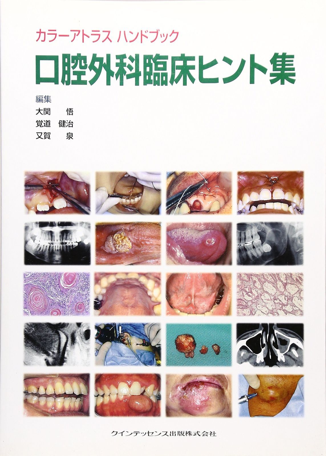 カラーアトラス サクシンクト口腔外科学 カラーアトラス サクシンクト口腔外科学 第4版